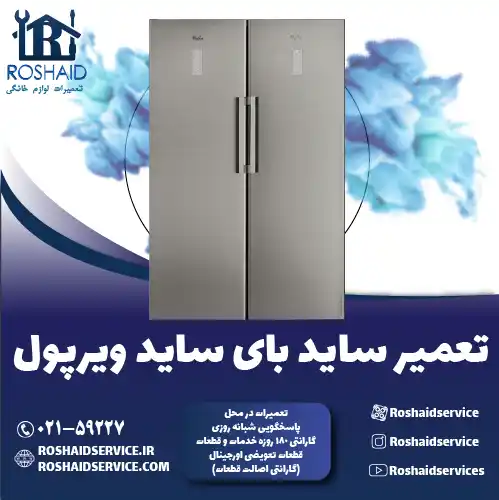 تعمیر ساید بای ساید ویرپول